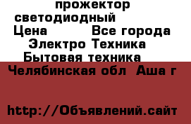 прожектор светодиодный sfl80-30 › Цена ­ 750 - Все города Электро-Техника » Бытовая техника   . Челябинская обл.,Аша г.